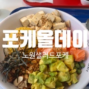 노원샐러드맛집 “Poke all day 포케&샐러드 노원점” 간편하고 건강한 한끼