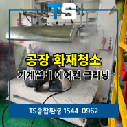 안양화재청소 공장 기계설비 에어컨 천장부터 바닥까지 복구