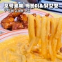 김해 삼계동 맛집 신상 떡볶이맛집 모락로제 떡볶이&닭강정