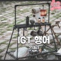 감성캠핑용품 몬테라 플렉스 IGT 행어 세트 캠핑쉘프