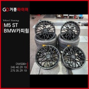 BMW M5 카피휠 콘티넨탈 DWS06+ 245 40 19 , 275 35 19 거풍타이어 북항점