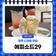 영주 디저트 맛집, 재미난 스토리가 있는 '에피소드29'