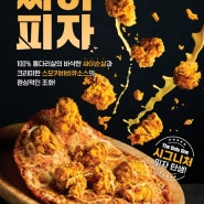 치킨·피자 한 입에…맘스피자 2만원대 '싸이피자' 선봬 [신아일보]