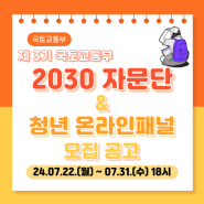 국토교통부 제 3기 2030 자문단 및 청년 온라인 패널 모집공고(2024년 7월 22일 ~ 7월 31일 18시까지)