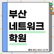 부산네트워크학원 실무 수업 과정 안내