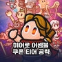 모바일 방치형 RPG 신작 게임 히어로 어셈블 쿠폰 티어 초반 공략