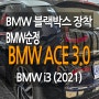 BMW ACE 3.0 PRO 순정 블랙박스 BMW i3 블랙박스 장착 BMW ADVANCED CAR EYE 3.0 PRO