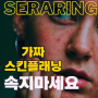 <세라링 교육전문센터> 3세대 스킨플래닝, 세라링!!