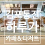 김포 하루가 커피&디저트 통진 시내에 커피맛집입니다.