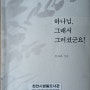 자유로운 독서 #15 하나님, 그래서 그러셨군요!