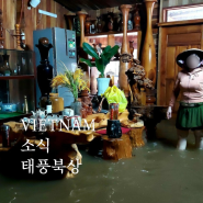베트남 날씨 태풍 프라피룬 북상...하노이 도로 침수 하롱베이 선박운항 금지