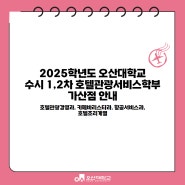 2025학년도 오산대학교 수시 1,2차 호텔관광서비스학부 가산점 안내