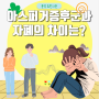 [동백아스퍼거증후군]아스퍼거증후군과 자폐의 차이는?