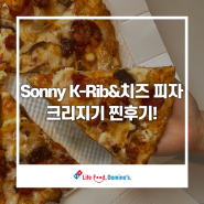 [도미노 찐리뷰] 신메뉴 Sonny K-Rib&치즈 피자 후기! 댓글 이벤트까지