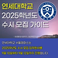 연세대학교 2025학년도 수시 모집 가이드