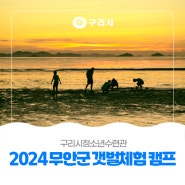 〔🏖 구리시청소년수련관〕 '2024 무안군 갯벌체험 캠프' 참가 청소년 모집