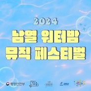 2024 남열 워터밤 뮤직 페스티벌 카드뉴스편