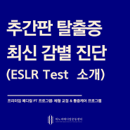 [대구 수성구 허리디스크 재활PT] 최신 허리 디스크 감별 진단 방법이 중요한 이유