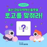 SNS 이벤트 ㅣ 울산∙경남지역혁신플랫폼 로고를 맞춰라!