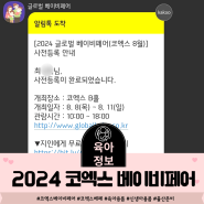 2024 코엑스 글로벌 베이비페어 임산부와 육아맘들이 꼭 가봐야 할 이유 5가지, 사전등록 / 서이추