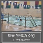 미국 YMCA 에서 아이들 수영 강습 :: 5대 1 , 여름방학