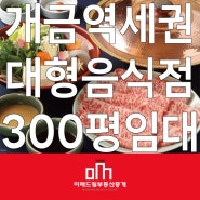 부산진구 개금동 역세권 300평 대형평수 임대