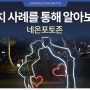 설치 사례를 통해 알아보는 네온포토존