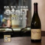 [미국 와인] 코스타 브라운 칸즐러 빈야드 피노 누아 2016 / Kosta Browne Kanzler Vineyard Pinot Noir 소노마 레드 와인 품종 도수 바디감 등