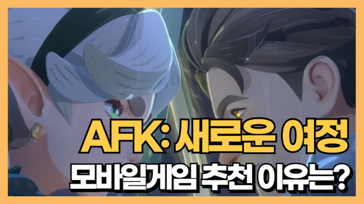 런칭일 앞둔 신규모바일게임 AFK: 새로운 여정 모바일게임추천 이유는? : 네이버 블로그