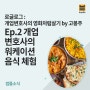 개업변호사의 영화처럼 살기 Ep 3. 개업 변호사의 워케이션 음식 체험 by 고봉주