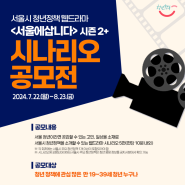 🎬 서울시 청년정책 웹드라마 <서울에 삽니다> 시즌2+ 시나리오 공모전 안내