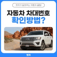 자동차 차대번호 조회 방법은?