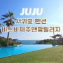 서귀포펜션 제주독채팬션 비스비제주 앤 팜빌리지 제주 서귀포 숙소