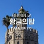 황금의탑(Torre del Oro) + 스페인 세비야