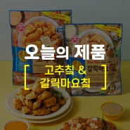 오즈키친 냉동치킨 에어프라이어 조리로 즐기는 고추칰&갈릭마요칰