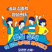 평생 성적, 책 읽는 능력이 좌우한다. 송파 집중력 향상센터