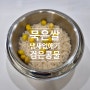 검은콩물로 밥 짓기 : 묵은쌀 냄새 없애기 서리태차 원액 검은콩효능 서리태효능