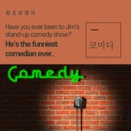 EBS2 왕초보영어 2244회 너 Jim이 하는 스탠드업 코미디 쇼에 한 번이라도 가 본 적 있어? Have you ever been to Jim's stand-up comedy