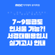 [MBC아카데미뷰티학원] 7~9등급도 인서울 가능?! 서경대미용입시 실기고사 안내