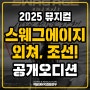 2025 뮤지컬 스웨그에이지 외쳐, 조선! 공개오디션