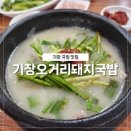기장 국밥 맛집 부산 아침식사 기장오거리돼지국밥