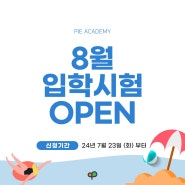 PIE어학원 2024년 8월 입학시험