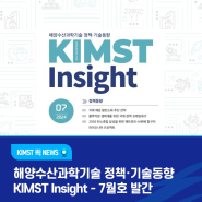 해양수산과학기술 정책·기술동향 KIMST Insight 7월호 발간 알림