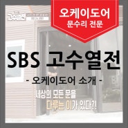 [SBS 고수열전 촬영] 오케이도어를 소개합니다.