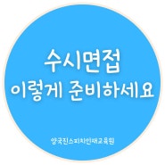 [광주 수시면접] 수시면접 이렇게 준비하세요