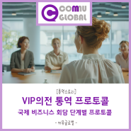 VIP 의전 통역 프로토콜