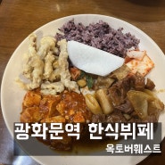 광화문역 점심 한식뷔페 옥토버훼스트