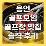 용인골프모임장소[아시아나CC, 지산CC, 양지파인CC] 근처 맛집 K헤밍웨이 명품갈비