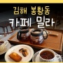 카페밀라 김해 봉황동 카페 핸드드립 커피 맛집
