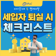 건물관리 FAQ 건물 세입자 퇴실 시 공실 점검 체크리스트